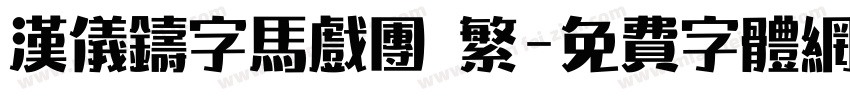 汉仪铸字马戏团 繁字体转换